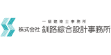 株式会社釧路綜合設計事務所